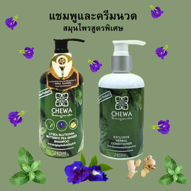 Chawa ชีวาร์ แชมพูและครีมนวด สมุนไพรสูตรพิเศษ