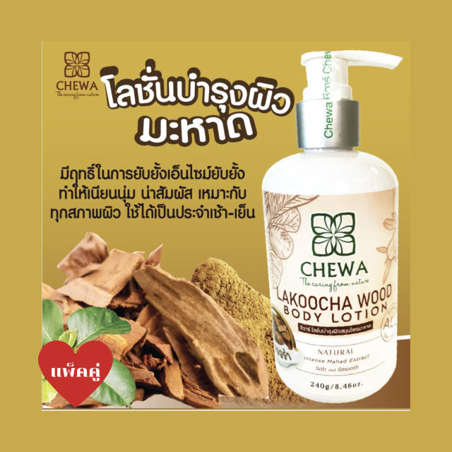 Chewa ชีวาร์ โลชั่นบำรุงผิว ผสมสมุนไพรมะหาด  (แพ็คคู่)