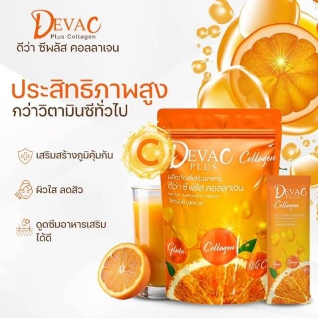 ✨วิตซี Deva C ดีวาซีพลัสคอลลาเจน 1 ถุงมี 30 ซอง