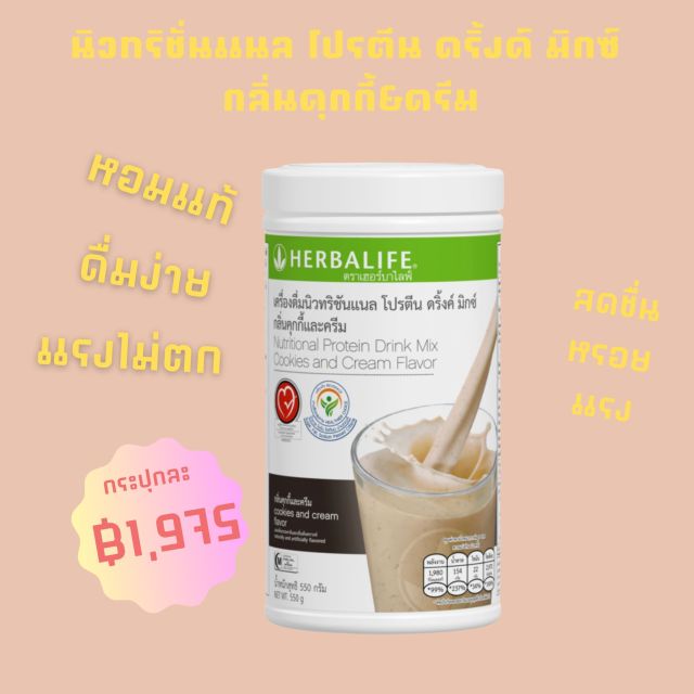 นิวทริชั่นแนล โปรตีน ดริ้งค์ มิกซ์ กลิ่นคุกกี้&ครีม 550 กรัม SKU 1029